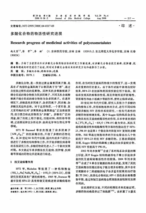多酸化合物药物活性研究进展