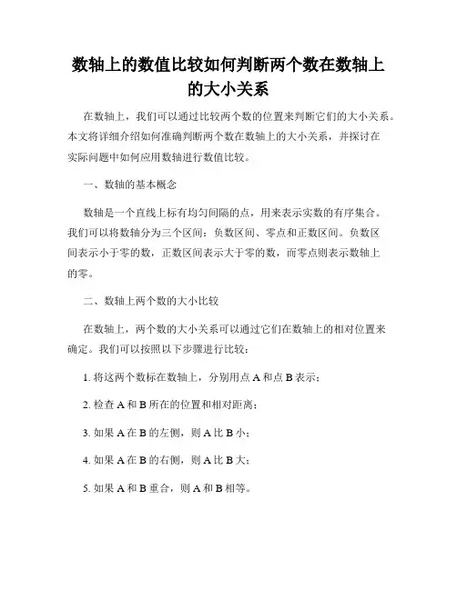 数轴上的数值比较如何判断两个数在数轴上的大小关系