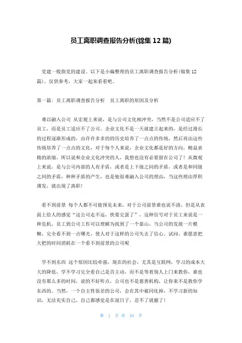 员工离职调查报告分析(锦集12篇)