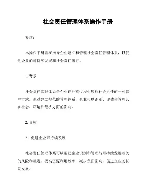 社会责任管理体系操作手册