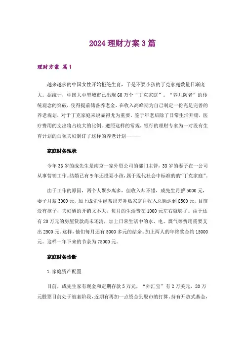 2024年理财方案3篇