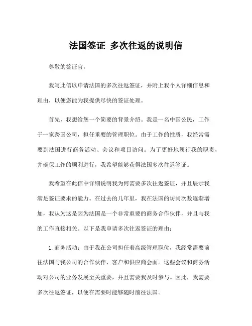 法国签证 多次往返的说明信