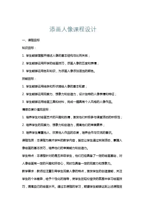 添画人像课程设计