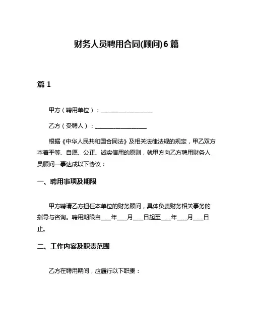 财务人员聘用合同(顾问)6篇