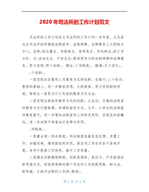 2020年司法所的工作计划范文