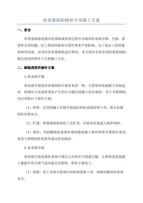 砼质量缺陷修补专项施工方案