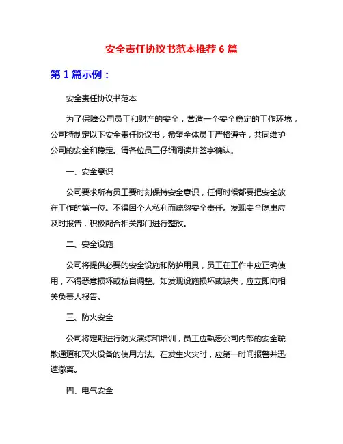 安全责任协议书范本推荐6篇