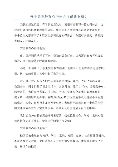 安全意识教育心得体会(最新9篇)