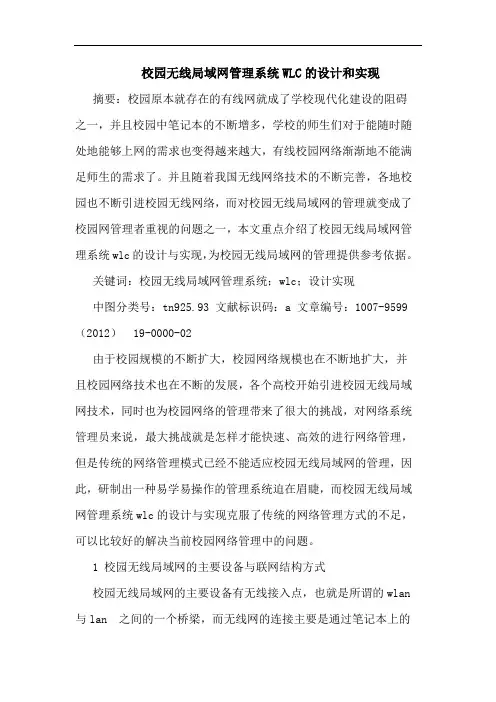 校园无线局域网管理系统WLC的设计和实现