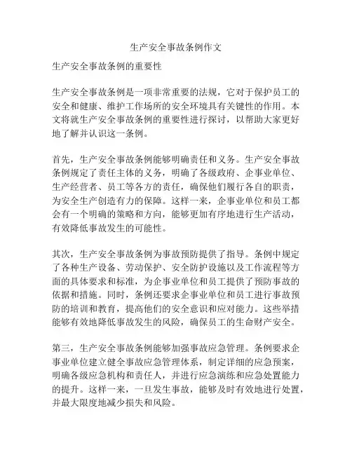生产安全事故条例作文