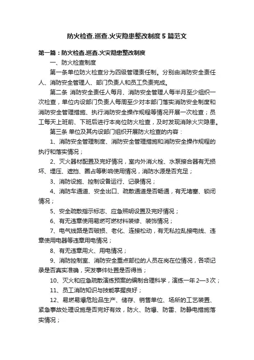 防火检查.巡查.火灾隐患整改制度5篇范文