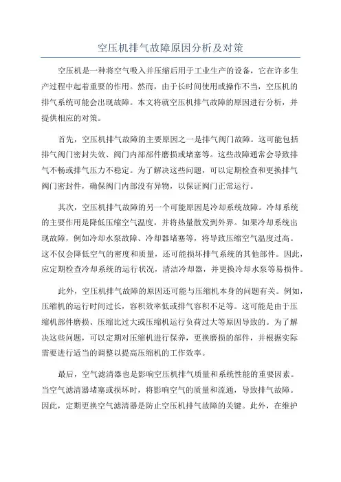 空压机排气故障原因分析及对策