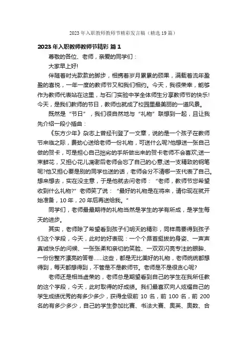 2023年入职教师教师节精彩发言稿（精选19篇）