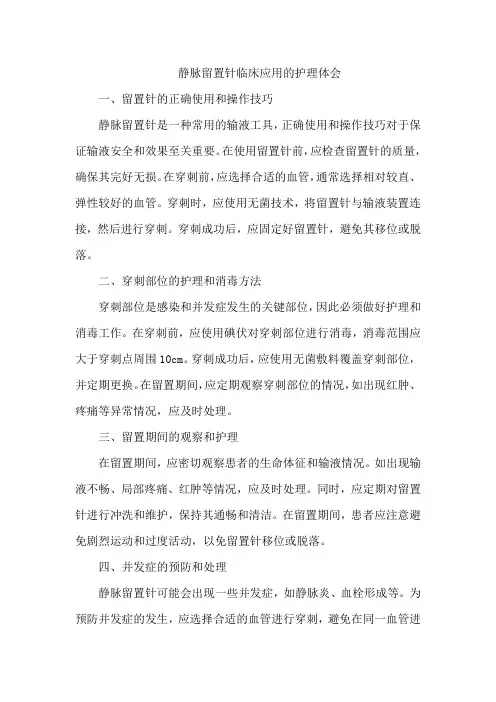 静脉留置针临床应用的护理体会