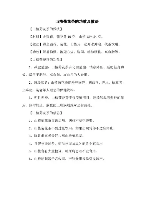 山楂菊花茶的功效及做法