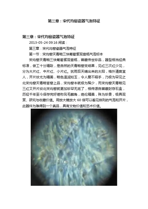 第三章：宋代均窑瓷器气泡特征