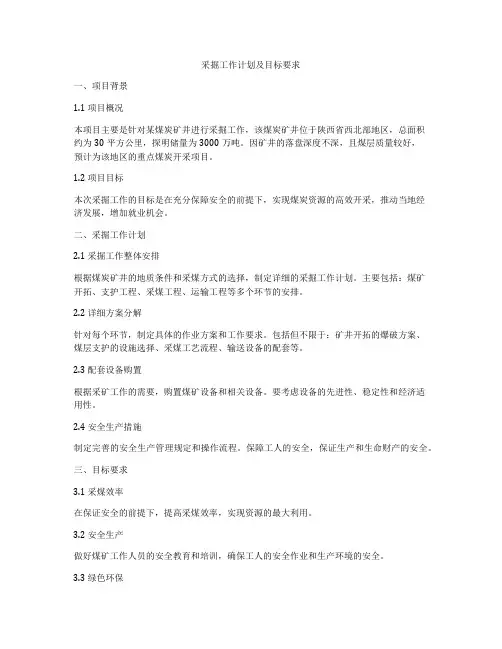 采掘工作计划及目标要求