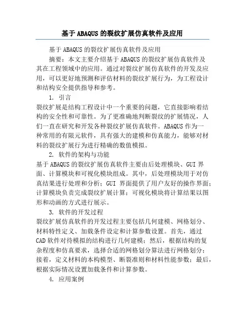 基于ABAQUS的裂纹扩展仿真软件及应用