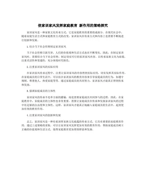使家训家风发挥家庭教育 新作用的策略探究