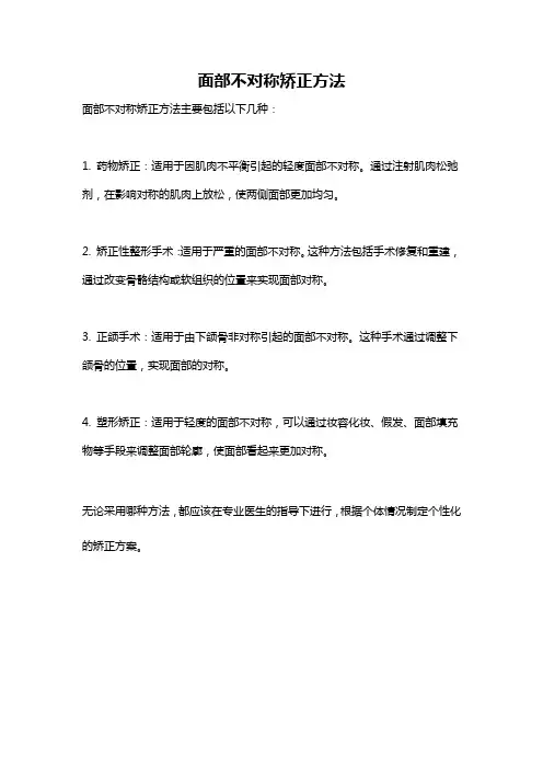 面部不对称矫正方法