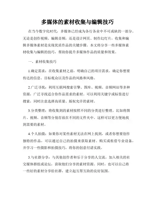 多媒体的素材收集与编辑技巧
