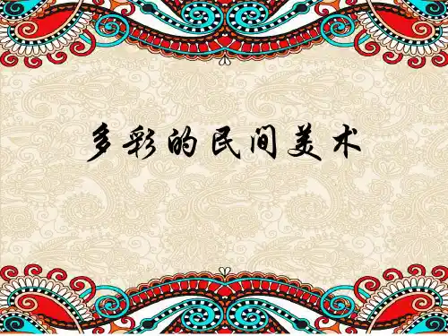 (三上)美术优秀课件-17多彩的民间美术 ｜人美版 PPT(26页)