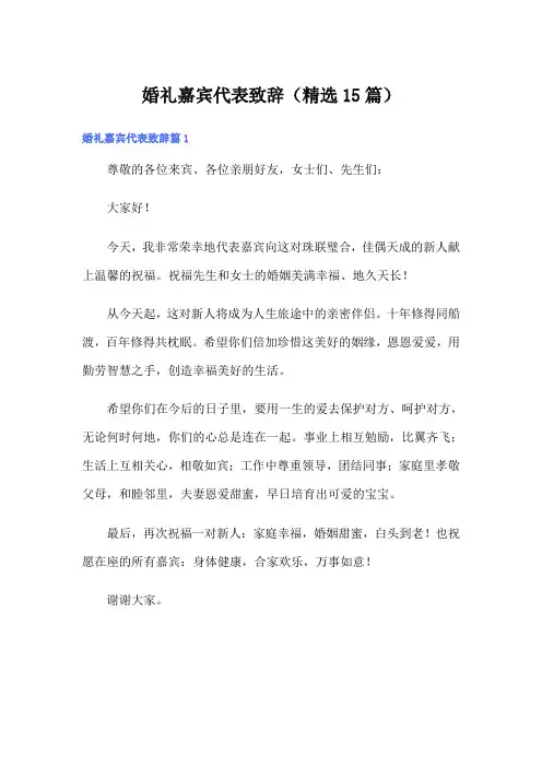 婚礼嘉宾代表致辞(精选15篇)