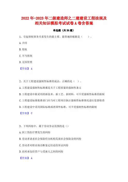 2022年-2023年二级建造师之二建建设工程法规及相关知识模拟考试试卷A卷含答案