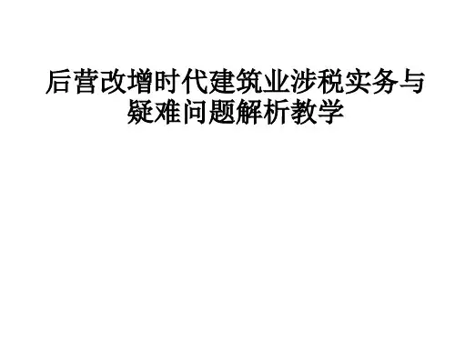 后营改增时代建筑业涉税实务与疑难问题解析ppt课件