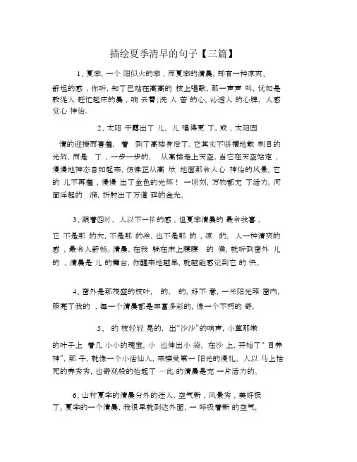 描写夏天清晨的句子【三篇】