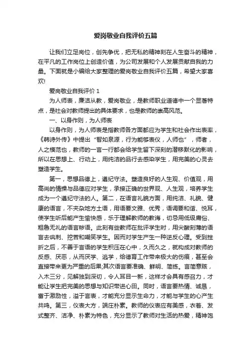 爱岗敬业自我评价五篇