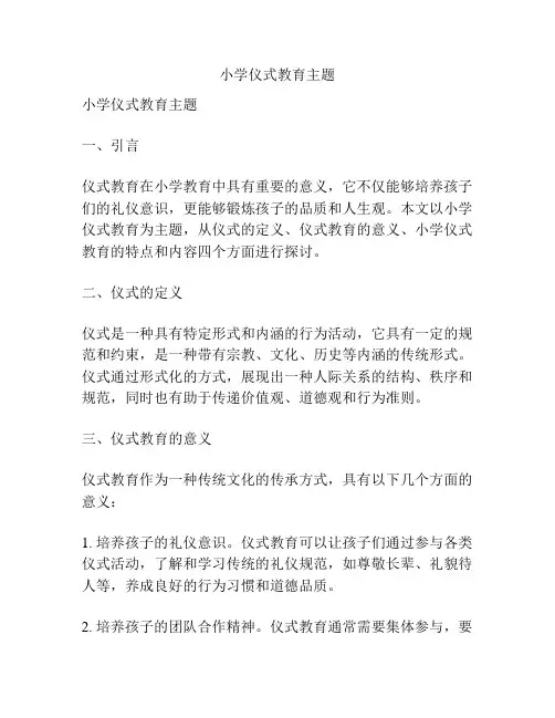 小学仪式教育主题