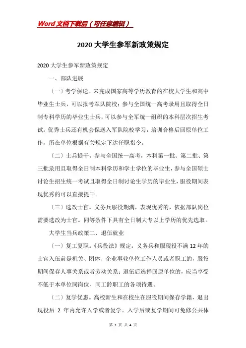 2020大学生参军新政策规定