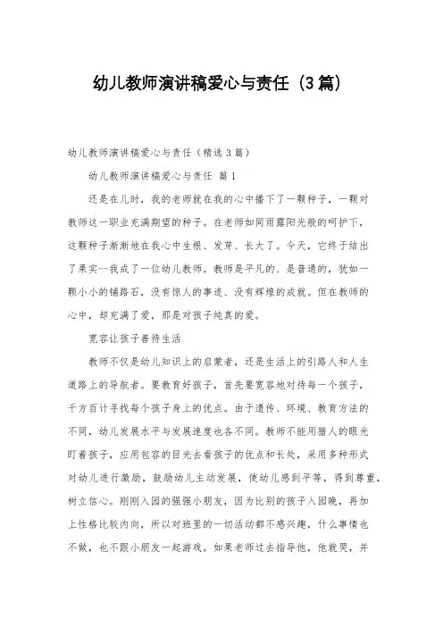 幼儿教师演讲稿爱心与责任(3篇)