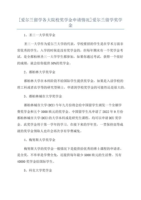 [爱尔兰留学各大院校奖学金申请情况]爱尔兰留学奖学金