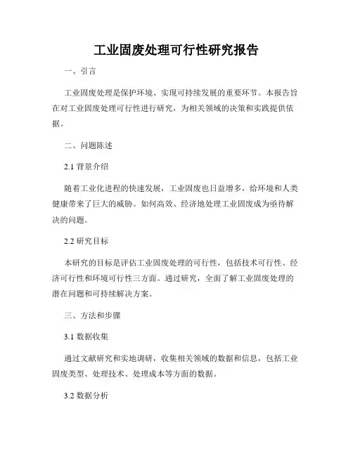 工业固废处理可行性研究报告