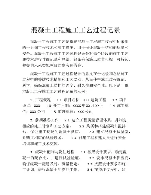 混凝土工程施工工艺过程记录