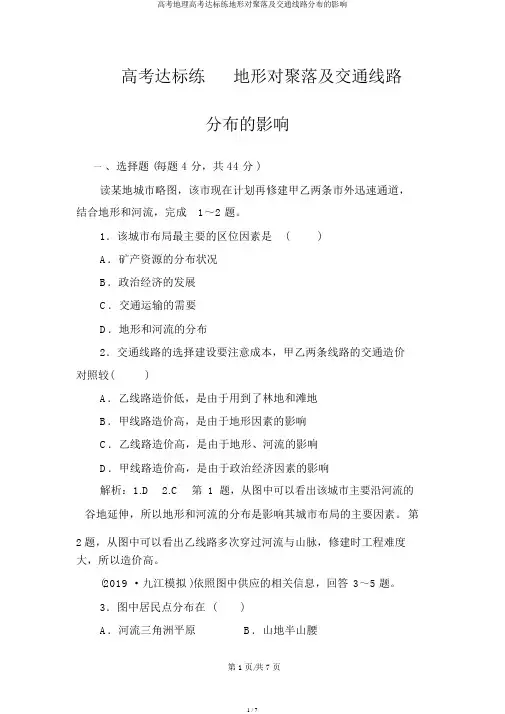 高考地理高考达标练地形对聚落及交通线路分布的影响