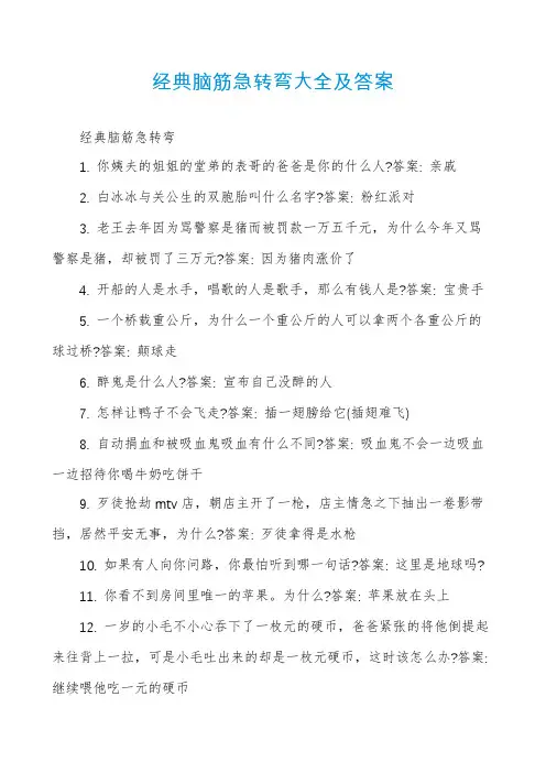 经典脑筋急转弯大全及答案