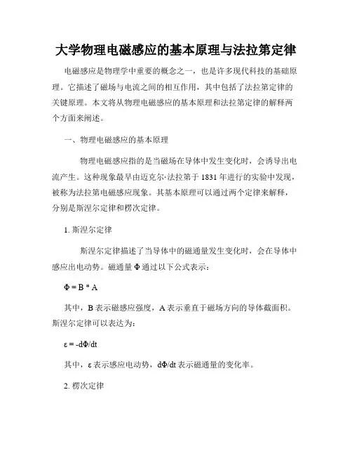 大学物理电磁感应的基本原理与法拉第定律