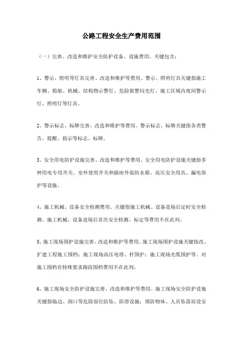 安全生产费(公路工程安全生产费用的范围)
