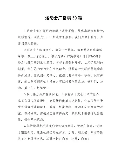 运动会广播稿30篇
