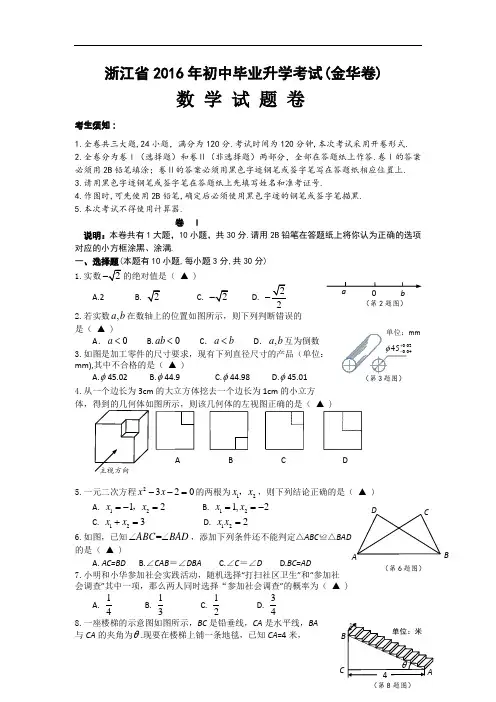 【初中数学】浙江省金华市2016年初中毕业升学考试数学试题卷 浙教版