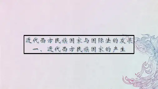 高中历史统编版(2019)选择性必修一第12课 近代西方民族国家与国际法的发展(共15张ppt)