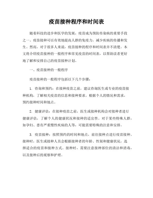 疫苗接种程序和时间表