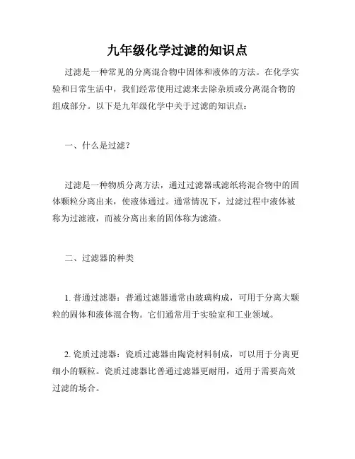 九年级化学过滤的知识点