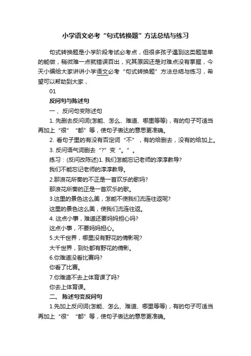 小学语文必考“句式转换题”方法总结与练习