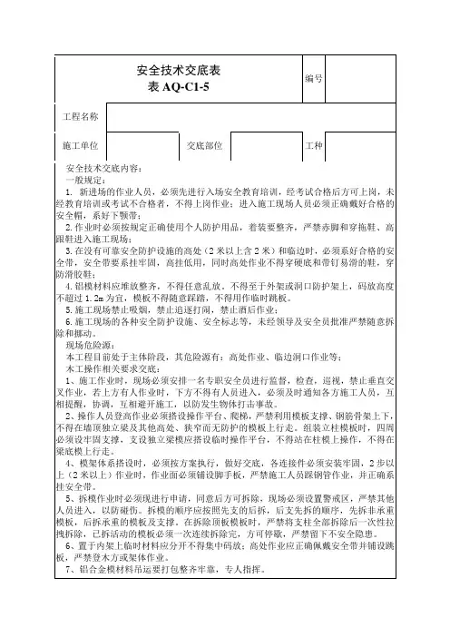 铝模作业安全技术交底