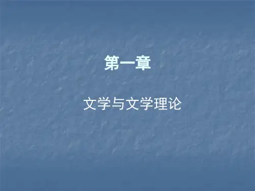 文学概论第一章 PPT课件