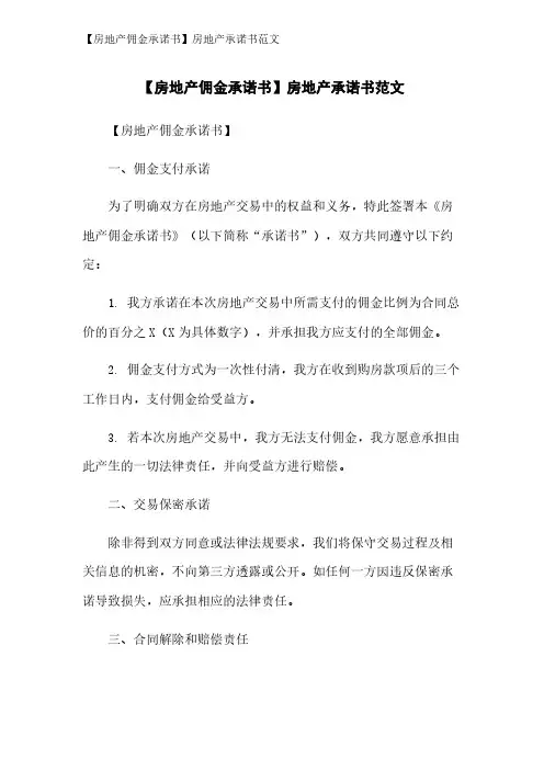 【房地产佣金承诺书】房地产承诺书范文